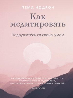 cover image of Как медитировать. Подружитесь со своим умом